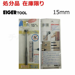 EIGERTOOL(アイガーツール)　アングルビット　15mm　木工ビット　曲線彫り　切断工具　長期在庫品