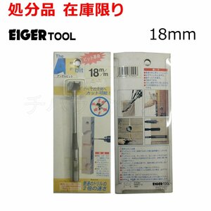 EIGERTOOL(アイガーツール)　アングルビット　18mm　木工ビット　曲線彫り　切断工具　長期在庫品