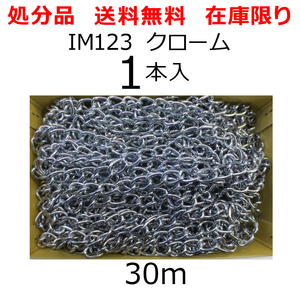 処分品 ニッサ クローム ワイドマンテルチェーン 30m IM123 1本入 使用荷重50.0kg レターパック発送