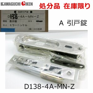 在庫限り 川口技研（GIKENギケン）引戸錠 D138-4A-MN-Z Aタイプ 表示錠 一体型 B/S 38mm 扉厚28-36mm ミラーニッケル 引手