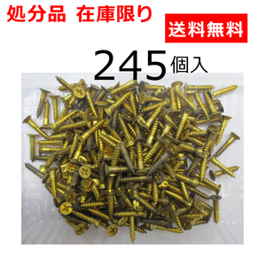 処分品 真鍮 (+)サラ木ネジ 十字穴付皿頭 3.5X20mm 245本入 ビス タッピング サビ有 クリックポスト発送