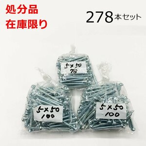 在庫限り 処分品 ユニクロ(+)ナベタッピングネジ 5X50mm 278本入 レターパック可