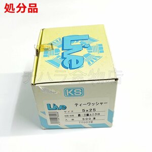 500本 Live ティーワッシャー 5X25 在庫処分品