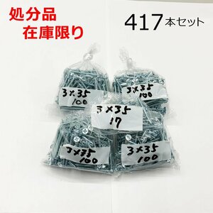 在庫限り 処分品 ユニクロ(+)皿タッピングネジ 3X35mm 417本入 レターパック・クリックポスト可