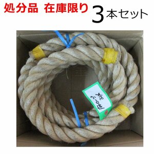 在庫処分品 麻ロープ マニラロープ 32mm 3本セット 2.7m/2.0m/0.65m 麻縄