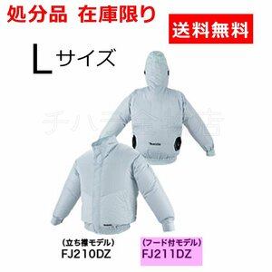 処分品 マキタ 充電式ファンジャケット Lサイズ FJ211DZL（フード付）ジャケットのみ