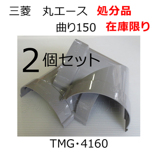 在庫処分品（汚れキズあり）三菱住宅用雨どい 丸エース 曲り150 2個セット グレー TMG・4160 丸150のき系列部品