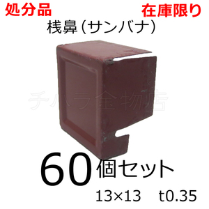 在庫処分品（汚れキズあり）サンバナ 桟鼻 13×13 0.35ミリ 赤R10 60個セット 桟葺き用 屋根材