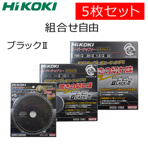 組合せ自由 HiKOKIハイコーキ（旧日立工機）スーパーチップソー ブラック2 5枚セット 125X48P/165X52P/190X52P
