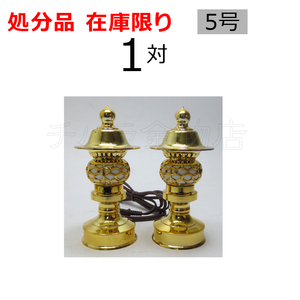 処分品 丸型灯篭(一対) 純金色 5号(高さ15cm×屋根巾7.2cm) 電気コンセント用 樹脂製 置き灯籠(とうろう) 仏具 神棚