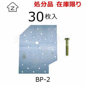 在庫処分品 Zマーク金物 筋かいプレート BP-2 30枚入 角根平頭ボルトM12付 欠損品（角座金/ナット/釘）在来工法/軸組工法金物