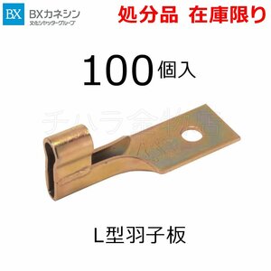 在庫処分品 カネシン L型羽子板 CH-L 1箱（100個入）044200 羽子板金物