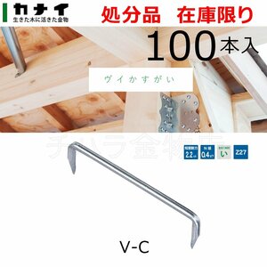 カナイ　ヴイかすがい　100本入　V-C　Z27メッキ　在来工法金物　2.2kN　在庫処分品