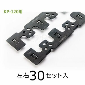 処分品 JOTO キソパッキン用調整板 KP-S121 1mm厚 1箱（左右30入） KP-120用