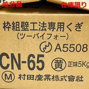 村田産業 2X4専用釘 CN65 CNネイル バラ釘 構造用枠組材 イエロー 5kg 処分品