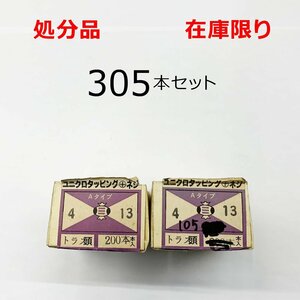 ユニクロ (+) トラス頭 タッピングネジ 4ｘ13mm 305本入 ビス DIY 釘 在庫限り