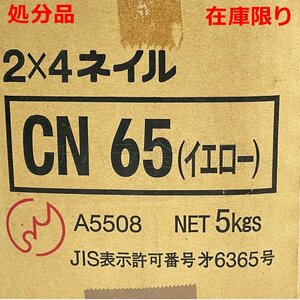 アマティ 2X4専用釘 CN65 CNネイル バラ釘 構造用枠組材 イエロー 5kg×2箱セット 処分品
