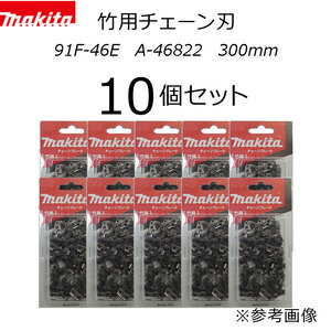 送料無料！マキタ　竹用チェーン刃　10個セット　91F-46E　A-46822　チェンソーブレード　300mm