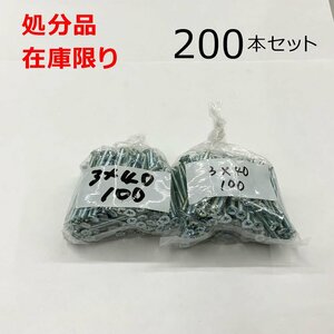 ユニクロ (+) サラビス 3ｘ40mm 200本入 皿 小ねじ DIY 在庫限り 処分品