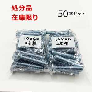 ユニクロ (－) サラボルト 10ｘ60mm 50本入 皿 小ねじ DIY 在庫限り 処分品