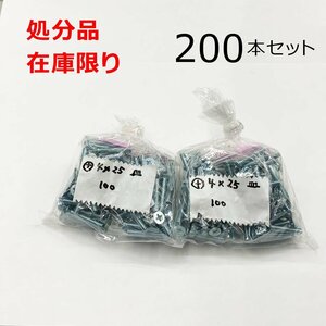 ユニクロ (+) サラビス 4ｘ25mm 200本入 皿 小ねじ DIY 在庫限り 処分品