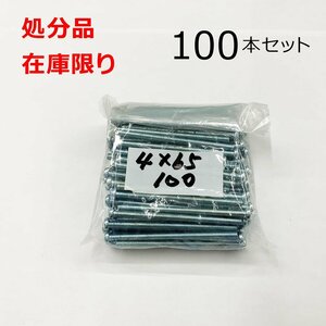 ユニクロ (+) ナベビス 4ｘ65mm 100本入 鍋 小ねじ DIY 在庫限り 処分品