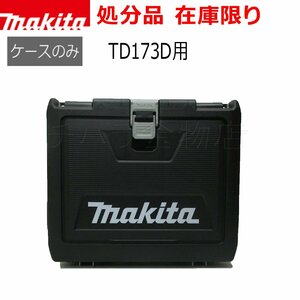 処分品 新品 マキタ プラスチックケース 充電式インパクトドライバー 18V TD173D用ケース ケースのみ 純正ケース カラー未指定