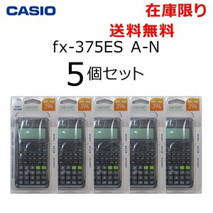 新品 スタンダード関数電卓 5個セット fx-375ES A-N 数学自然表示 394関数 10桁 ブラック ハードケース付