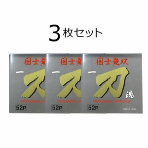 数量限定 3枚セット 国士無双 一刀流 導突用チップソー 外径165mm 刃数52 胴付用 無垢材用 日本製