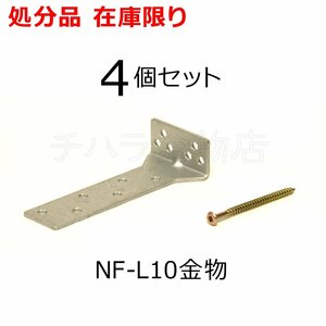 在庫処分品 晃和 NF-L10金物 4個セット