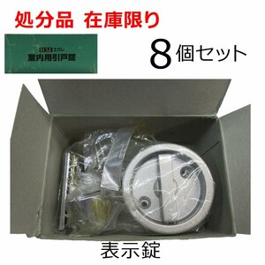 在庫限り ECLEエクレ 室内用引戸錠 8個セット EP-4-TN 表示錠 ニッケル色 バックセット67mm・適用扉厚30～38mm 金物鍵 引き戸扉