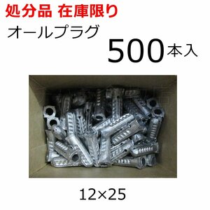 サンコー　オールプラグ　PBタイプ　12×25mm　500本入　カールプラグ　鉛製　生地　コンクリート・ブロック用　在庫処分品