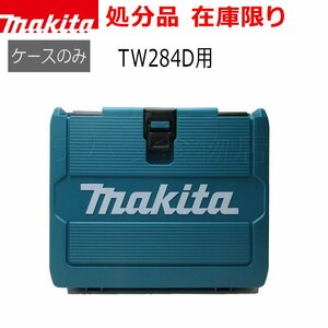 処分品 新品 マキタ プラスチックケース 充電式インパクトレンチ 14.4V TW284D用ケース ケースのみ 純正ケース カラー未指定
