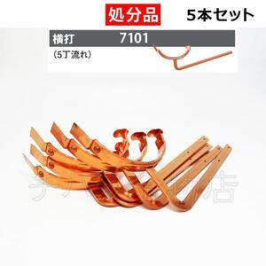  liquidation goods tanita super copper rain ... metal fittings [ half circle ] width strike (5 number current )105 3×12×220[7101]5 pcs set 