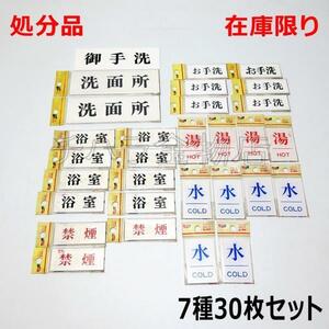 処分品 メイバン サインプレート 御手洗・洗面所・湯・水・浴室・お手洗・禁煙 貼付けタイプ 7種30枚セット レターパック可