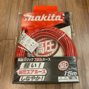 未使用品 マキタ makita 高圧スリック スリムホース 15m A-51742 エアホース 高圧エアホース