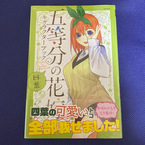 五等分の花嫁キャラクターブック　四葉 （ＫＣＤＸ　週刊少年マガジン） 春場ねぎ／監修　週刊少年マガジン編集部／監修