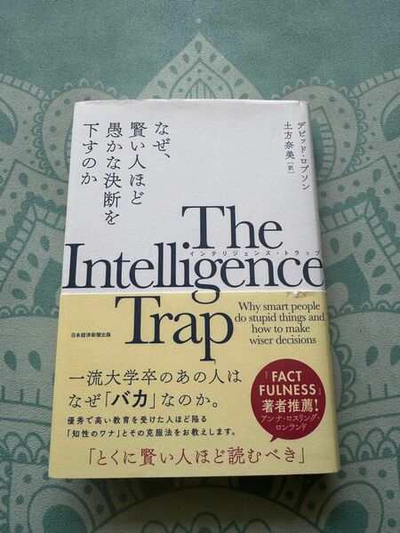 Ｔｈｅ　Ｉｎｔｅｌｌｉｇｅｎｃｅ　Ｔｒａｐ　なぜ、賢い人ほど愚かな決断を下すのか デビッド・ロブソン／著　土方奈美／訳