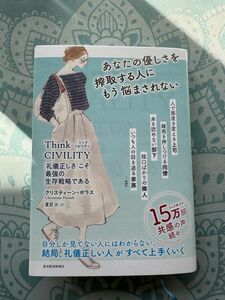 Think CIVILITY 「礼儀正しさ」こそ最強の生存戦略である