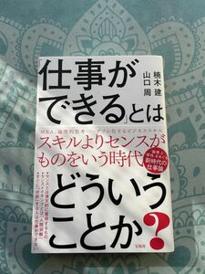 「仕事ができる」とはどういうことか?