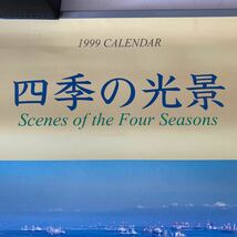  創価学会 平成11年 1999年 池田大作 ご本人撮影 「四季の光景」 創価学会 カレンダー 池田大作 壁掛け用カレンダー 宗教家 日本 _画像3