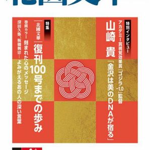 北國文華 2024夏 第100号 【特集】復刊１００号までの歩み