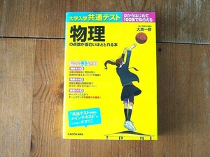 大学入学共通テスト物理の点数が面白いほどとれる本　０からはじめて１００までねらえる （大学入学共通テスト） 大渕一彦／著