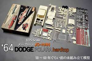 '64　DODGE POLARA hardtop by JO-HAN・1/25 Scale・50～60年ぐらい前の未組み立て模型