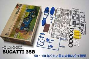 CLASSIC BUGATTI 35B* monogram made *1/24 SCALE*50~60 year about front. unassembly model 