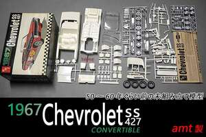 1967 Chevrolet ss 427・1/25 SCALE・50～60年ぐらい前の未組み立て模型