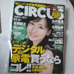 レア!　美本！CIRCUS サーカス 2007年7月号 皆藤愛子 糸井重里 安藤沙耶香 甲斐まり恵 野口健 南野陽子 澤山璃奈 鷲巣あやの