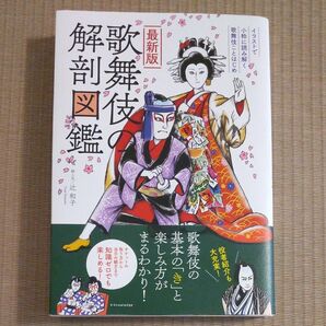 最新版 歌舞伎の解剖図鑑 辻和子著