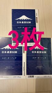 3枚　日本通信 スターターパック NT-ST2-P 2024年9月末日期限