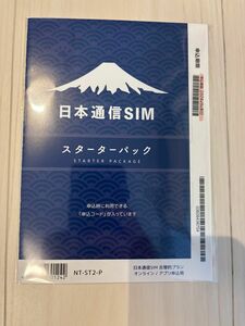 日本通信 スターターパック NT-ST2-P 2024年9月末日期限